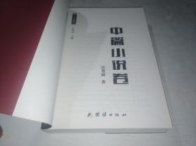三江记忆 中篇小说卷