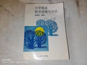 小学阅读教学原理与方法