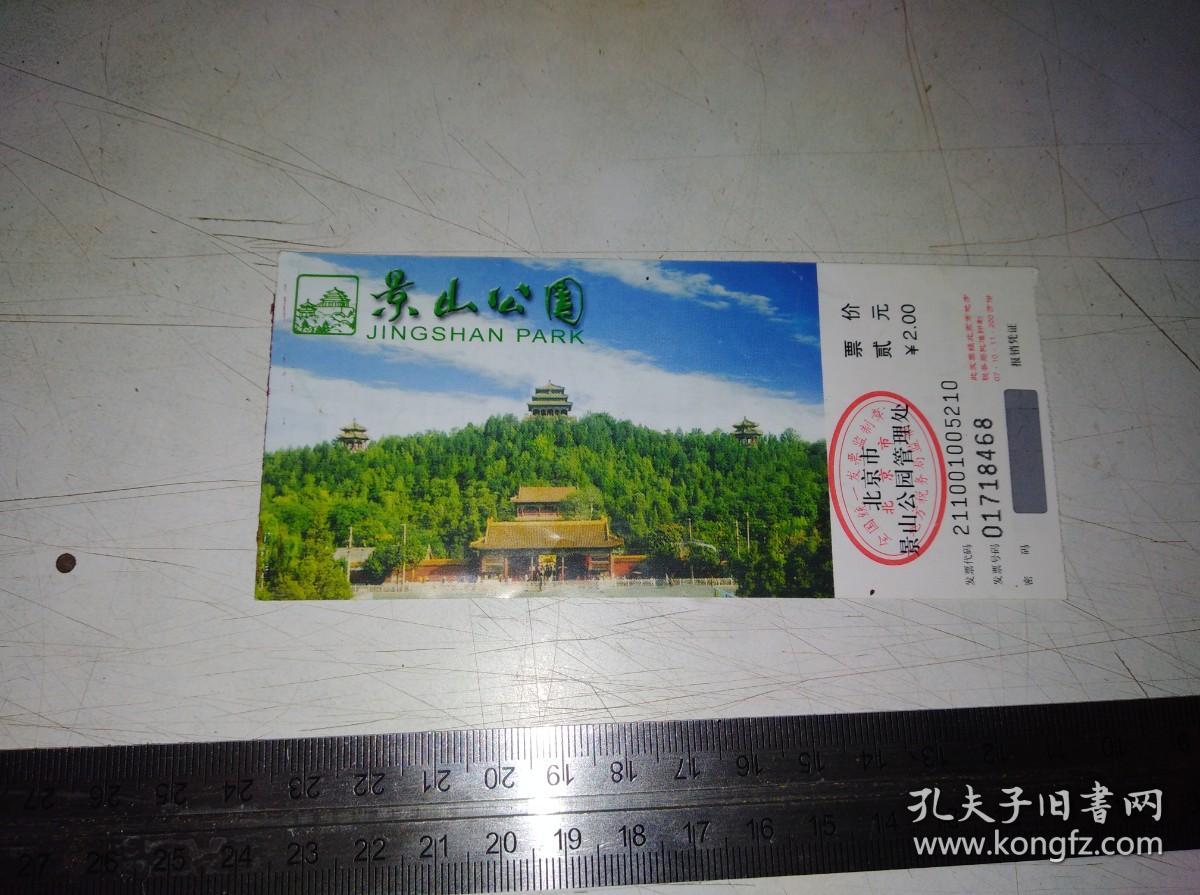 景山公园门票 2张