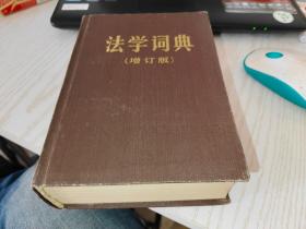 法学词典 （增订版）