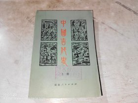 中国古代史  上册