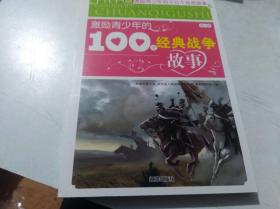 激励青少年的100个经典战争故事