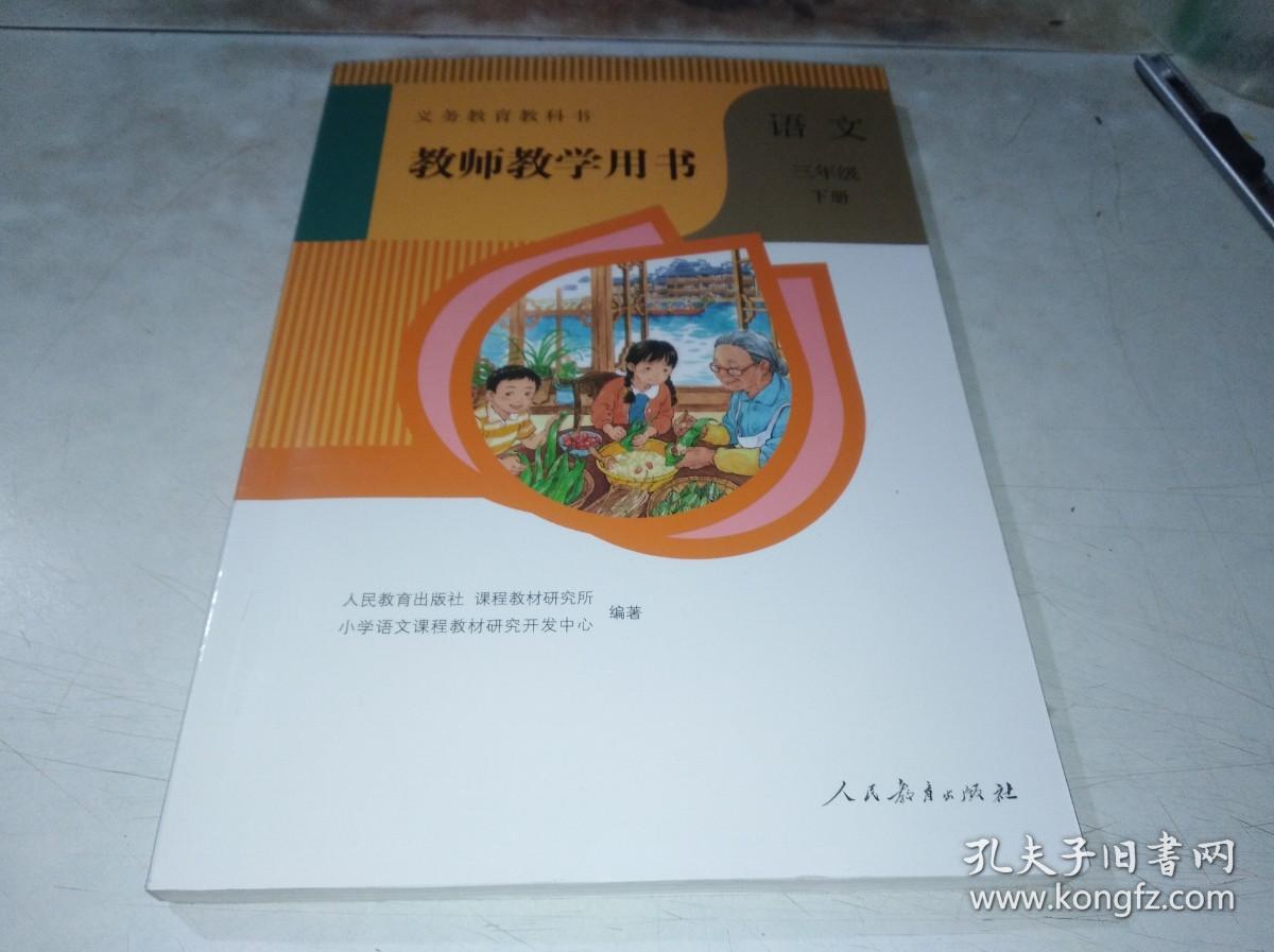 义务教育教科书 教师教学用书 语文  三年级 下 带光盘