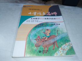 小学语文名师文本教学解读及教学活动设计 一年级下册