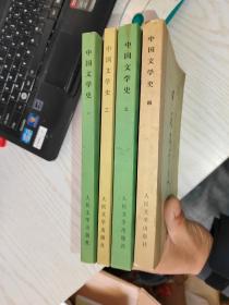 中国文学史  1-4 全四册