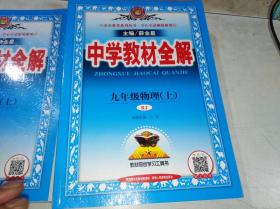 中学教材全解 九年级物理  上