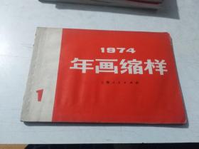 1974年画缩样 1