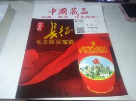 中国藏品 2016年刊 总第95期