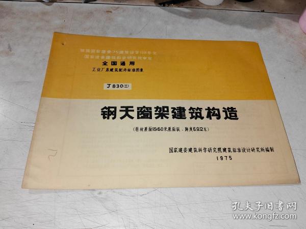 全国通用工业厂房建筑配件标准图集J830(三) —— 钢天窗架建筑构造