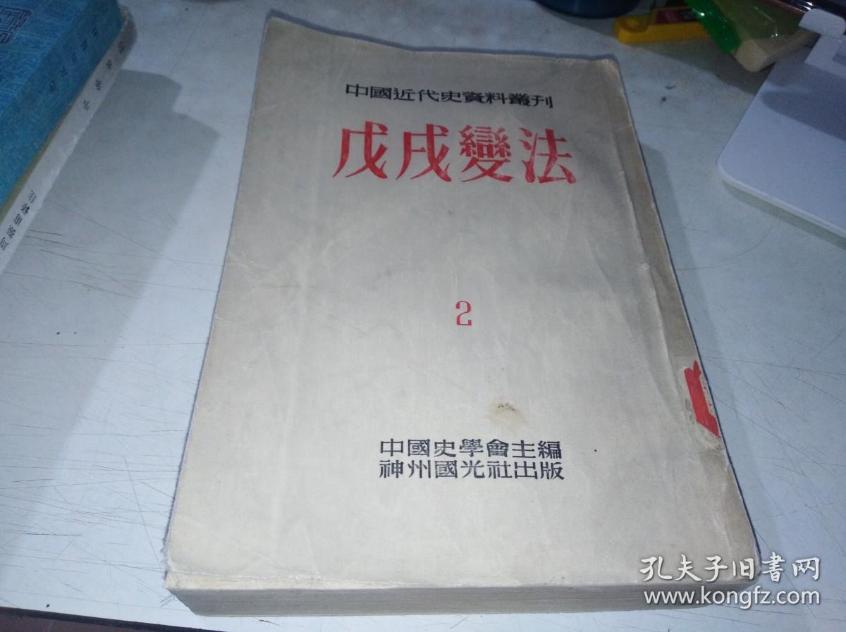 中国近代史资料丛刊 戊戌变法 2