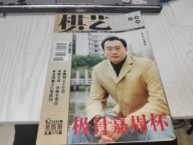 棋艺 2005年 下 第4期