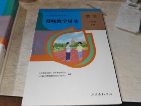 数学 三年级 上册 教学参考书