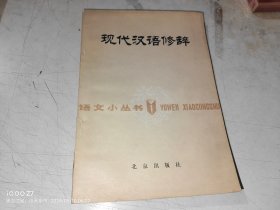 现代汉语修辞