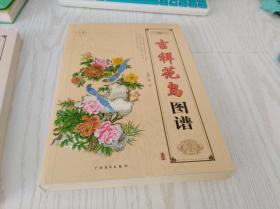 吉祥花鸟图谱——精编白描