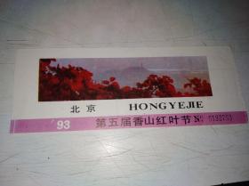 北京93第五届香山红叶节门票