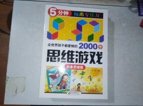全世界孩子都爱做的2004个思维游戏——形象思维篇