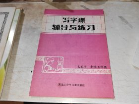 写字课辅导与练习 毛笔字 小学五年级