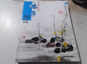 中国画技法系列：写意花鸟——鸭子画法