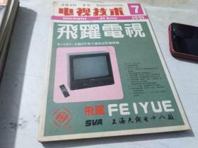 电视技术 1991 7