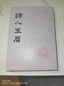 诗人玉屑（上）