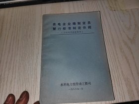 农电企业编制定员暂行标准制定依据（工时耗用调查资料）