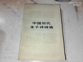 中国历代女子诗词选