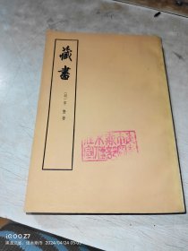 藏书 第四册