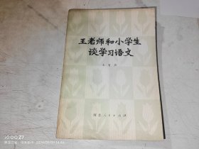 王老师和小学生谈学习语文