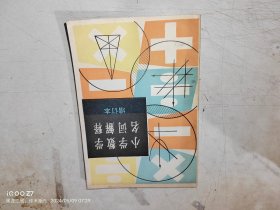 小学数学名词解释 增订本