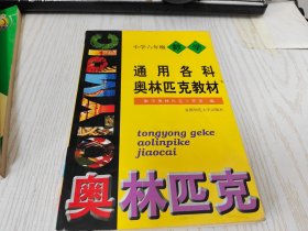 通用各科奥林匹克教材    小学六年级数学