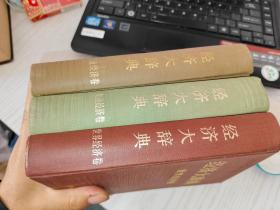 经济大辞典 （世界经济卷、工业经济卷、农业经济卷）三本合售