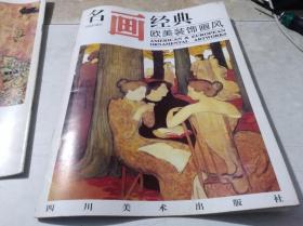 名画经典 欧美装饰画风