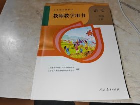 语文 一年级上册 教师教学用书