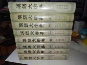 汉语大字典  全八卷