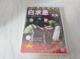 VCD 白求恩大夫