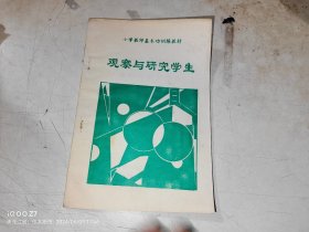 小学教师基本功训练教材 观察与研究学生