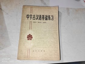 中学古汉语基础练习