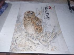 第二届徐悲鸿奖中国画提名展作品集 ——孙得青卷