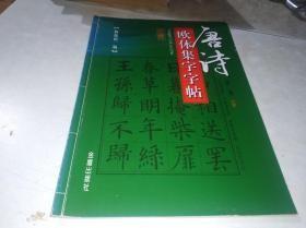 唐詩歐體集字字帖