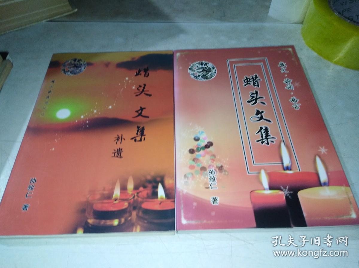 点击查看原图 《蜡头文集》《蜡头文集补遗》两本合售