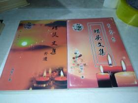 《蜡头文集》《蜡头文集补遗》两本合售
