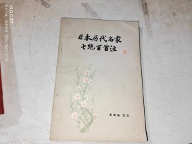 日本历代名家七绝百首注