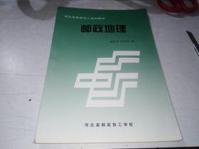 邮政地理——河北省复退军人培训教材