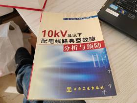 10kv及以下配电线路典型故障分析与预防
