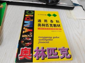 通用各科奥林匹克教材    小学四年级数学