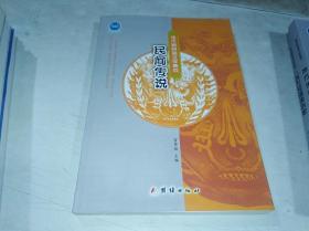 民间传说——佳木斯民间文学集成