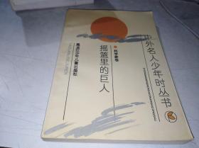 搖籃里的巨人——中外名人少年時(shí)叢書科學(xué)家卷