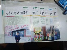 语文研究与教学 2017 （3,6-12共7期6本合售）