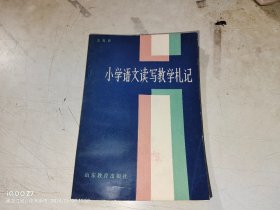 小学语文读写教学札记