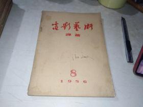 电影艺术译丛  1956年8月号